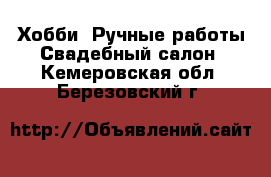 Хобби. Ручные работы Свадебный салон. Кемеровская обл.,Березовский г.